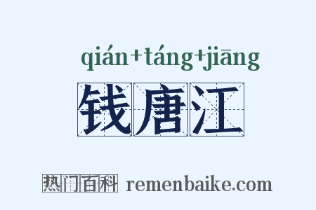 钱唐江是什么意思的图片